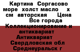 Картина “Соргасово море“-холст/масло, 60х43,5см. авторская ! › Цена ­ 900 - Все города Коллекционирование и антиквариат » Антиквариат   . Свердловская обл.,Среднеуральск г.